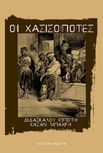 280432-Οι χασισοπότες