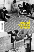 280433-Η μπαλάντα των ανίδεων και καλών