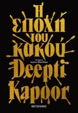280434-Η εποχή του κακού