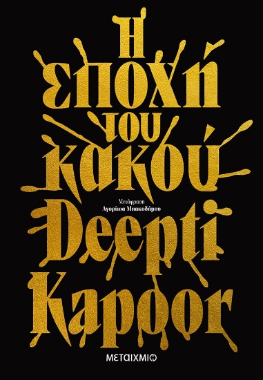 280434-Η εποχή του κακού
