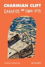 280436-Καθάρισέ μου έναν λωτό