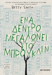 280437-Ένα δέντρο μεγαλώνει στο Μπρούκλιν