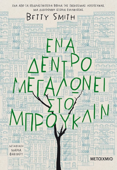 280437-Ένα δέντρο μεγαλώνει στο Μπρούκλιν