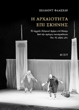 280443-Η αρχαιότητα επί σκηνής