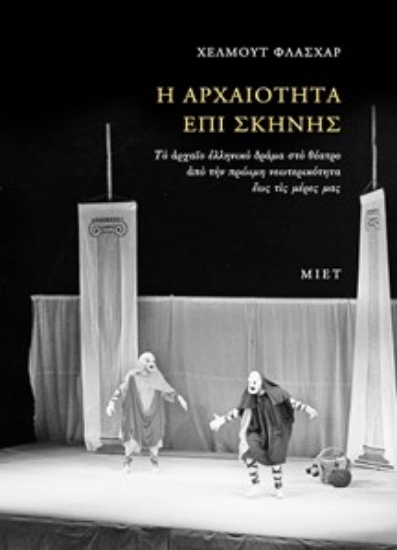 280443-Η αρχαιότητα επί σκηνής