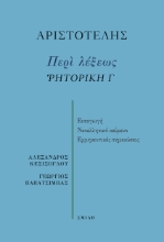 280451-Περί λέξεως. Ῥητορική Γ
