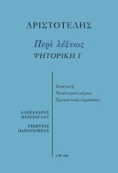 280451-Περί λέξεως. Ῥητορική Γ