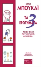 280454-Τα 3 ερωτήματα: Ποιός είμαι; Που πηγαίνω; Με ποιόν;