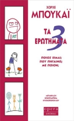 280454-Τα 3 ερωτήματα: Ποιός είμαι; Που πηγαίνω; Με ποιόν;