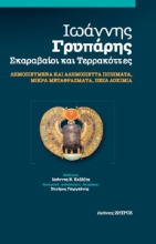 280456-Σκαραβαίοι και τερρακόττες