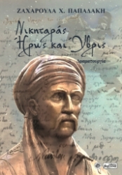 280463-Νικηταράς. Ήρως και ύβρις