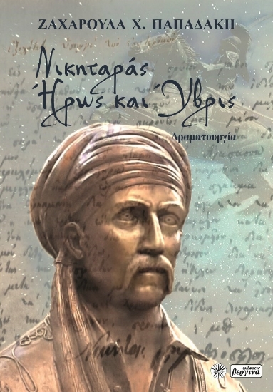 280463-Νικηταράς. Ήρως και ύβρις