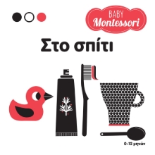 280467-Baby Montessori: Στο σπίτι