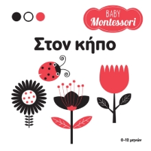 280469-Baby Montessori: Στον κήπο
