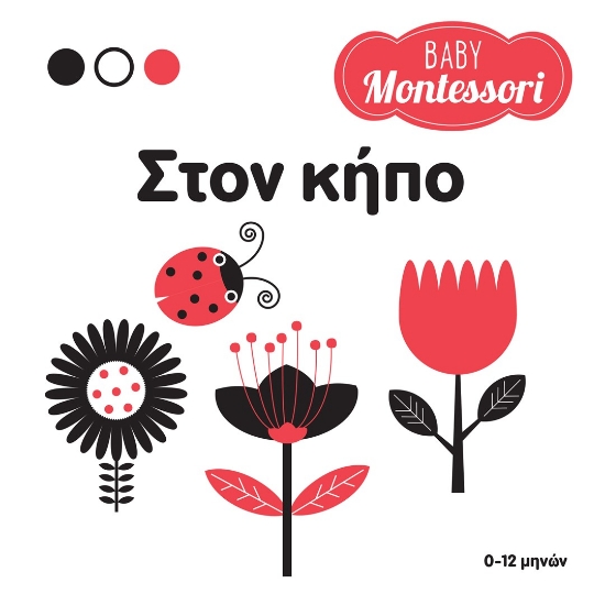280469-Baby Montessori: Στον κήπο