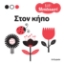 280469-Baby Montessori: Στον κήπο