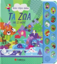 280474-Τα ζώα με 12 ήχους