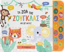 280476-Τα ζώα της ζούγκλας με 12 ήχους!