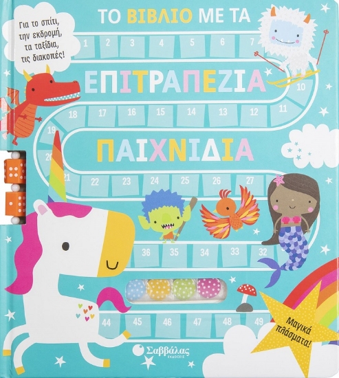 280477-Το βιβλίο με τα επιτραπέζια παιχνίδια: Μαγικά πλάσματα