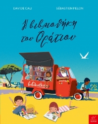 280490-Η βιβλιοθήκη του Οράτιου