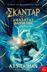 280492-Ο Σκάνταρ και ο αναβάτης φάντασμα