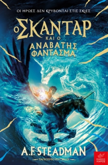 280492-Ο Σκάνταρ και ο αναβάτης φάντασμα