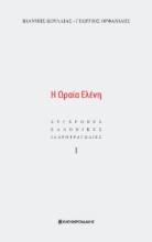 280493-Η ωραία Ελένη