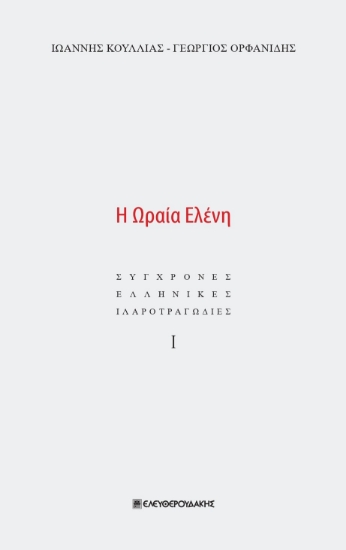 280493-Η ωραία Ελένη