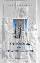 280494-Ο Ηρόδοτος και ο στρατός του Ξέρξη