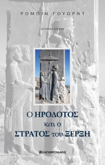 280494-Ο Ηρόδοτος και ο στρατός του Ξέρξη