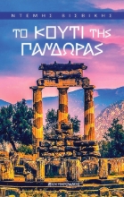 280495-Το κουτί Της Πανδώρας