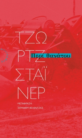 280496-Περί θανάτου