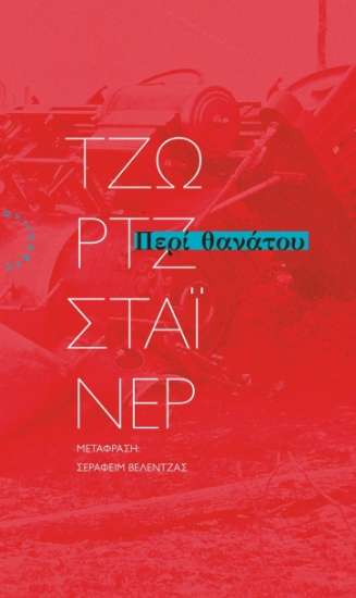280496-Περί θανάτου