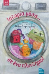 280498-Ιστορία μέσα... σε ένα πλυντήριο!