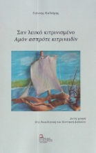 280501-Σαν λευκό κιτρινισμένο. Αμόν ασπρότε κιτρινειδίν