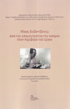 280502-Νίκος Καζαντζάκης: Από την απεραντοσύνη του κόσμου στον περίβολο του έργου