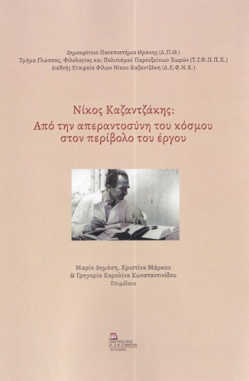 280502-Νίκος Καζαντζάκης: Από την απεραντοσύνη του κόσμου στον περίβολο του έργου