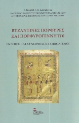 280503-Βυζαντινές πορφύρες και πορφυρογέννητοι