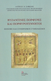280503-Βυζαντινές πορφύρες και πορφυρογέννητοι