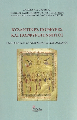 280503-Βυζαντινές πορφύρες και πορφυρογέννητοι