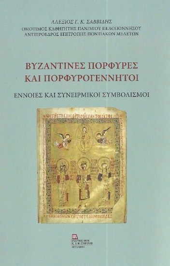 280503-Βυζαντινές πορφύρες και πορφυρογέννητοι