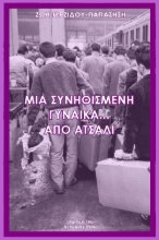 280508-Μια συνηθισμένη γυναίκα… από ατσάλι