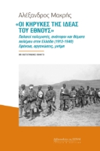 280511-«Οι κήρυκες της ιδέας του έθνους»