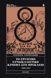 280512-Το εργατικό συνδικαλιστικό κίνημα στο Ηράκλειο 1902-1947