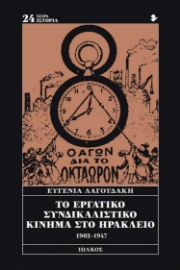 280512-Το εργατικό συνδικαλιστικό κίνημα στο Ηράκλειο 1902-1947