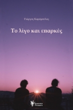 280513-Το λίγο και επαρκές
