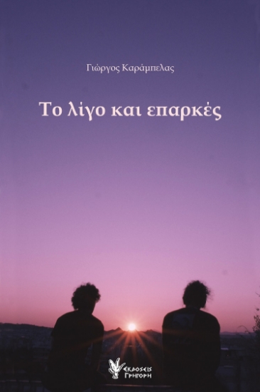280513-Το λίγο και επαρκές