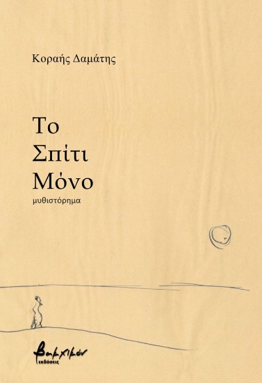 280514-Το σπίτι μόνο