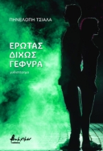 280515-Έρωτας δίχως γέφυρα