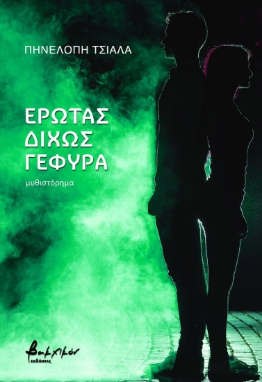 280515-Έρωτας δίχως γέφυρα